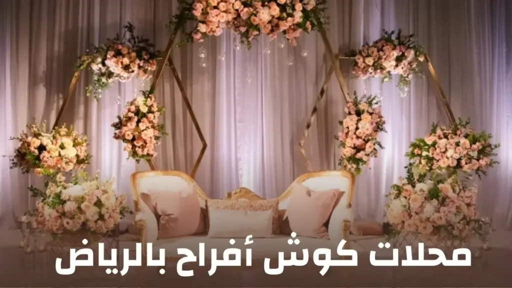 محلات تنسيق وتاجير كوش أفراح بالرياض